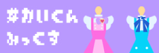 ミックスコーデ