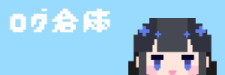 ログ倉庫